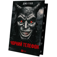 Чорний телефон. Гілл Дж.
