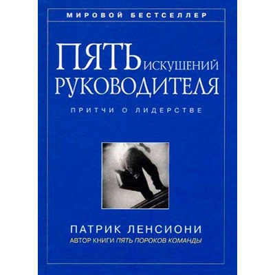 Книга Пять искушений руководителя. Притчи о лидерстве. Ленсиони П. Книга Пять искушений руководителя. Притчи о лидерстве. Ленсиони П.