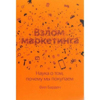 Книга Взлом маркетинга. Наука о том, почему мы покупаем. Барден Ф.