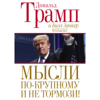 Мысли по-крупному и не тормози! Трамп Д.
