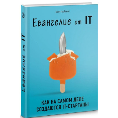 Евангелие от IT. Как на самом деле создаются IT-стартапы. Лайонс Д. Евангелие от IT. Как на самом деле создаются IT-стартапы. Лайонс Д.