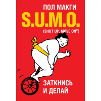 SUMO. Заткнись и делай. Макги П.