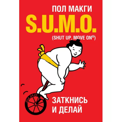 SUMO. Заткнись и делай. Макги П. SUMO. Заткнись и делай. Макги П.