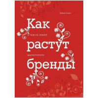 Книга Как растут бренды. Шарп Б.