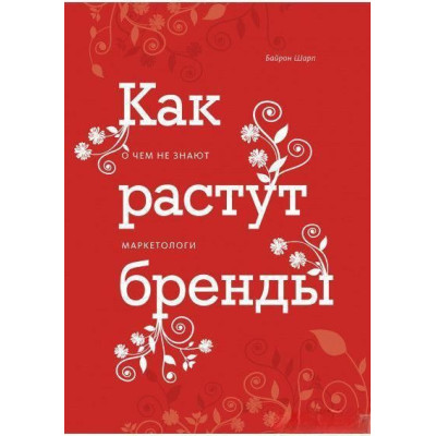 Книга Как растут бренды. Шарп Б.