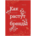 Книга Как растут бренды. Шарп Б.