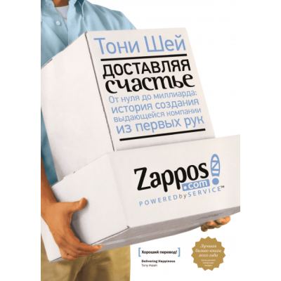 Доставляя счастье. От нуля до миллиарда. Шей Т. Доставляя счастье. От нуля до миллиарда. Шей Т.