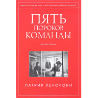 Пять пороков команды. Бизнес-роман. Ленсиони П.