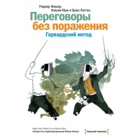 Книга Переговоры без поражения. Гарвардский метод. Фишер Р., Юри У., Паттон Б.