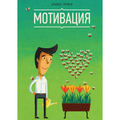 Мотивация. Трейси Б. Мотивация. Трейси Б.