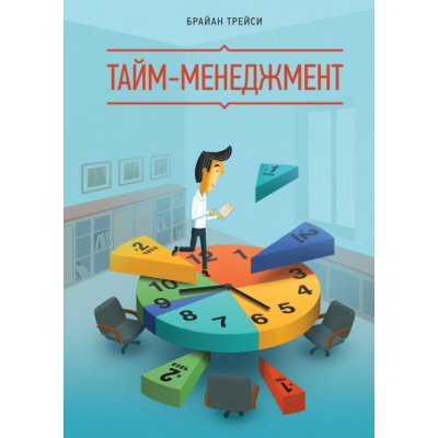 Тайм-менеджмент. Трейси Б. Тайм-менеджмент. Трейси Б.