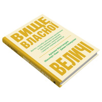 Книга Вище власної величі. Бхаттачарія А., Ланг Н., Геммерлінг Дж.