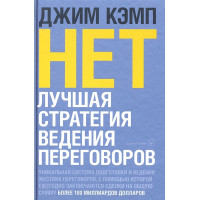 Нет. Лучшая стратегия для переговоров. Кэмп Дж.