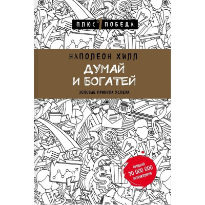 Думай и Богатей. Хилл Н. Думай и Богатей. Хилл Н.