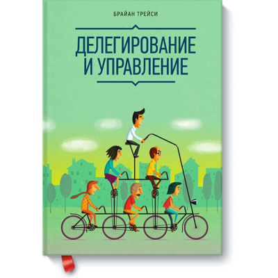 Делегирование и управление. Трейси Б. Делегирование и управление. Трейси Б.