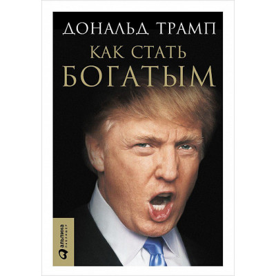 Как стать богатым. Трамп Д. Как стать богатым. Трамп Д.