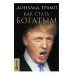 Как стать богатым. Трамп Д.