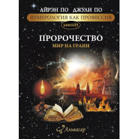 Нумерология как профессия. Пророчество. Мир на грани. Книга 15. По А., По Дж.