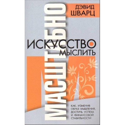 Искусство мыслить масштабно. Шварц Д. Искусство мыслить масштабно. Шварц Д.