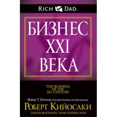 Бизнес XXI века. Кийосаки Р. Бизнес XXI века. Кийосаки Р.