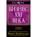 Бизнес XXI века. Кийосаки Р.