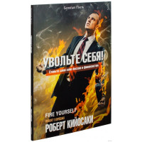 Увольте себя. Кийосаки Р.