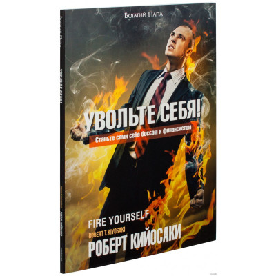Увольте себя. Кийосаки Р.