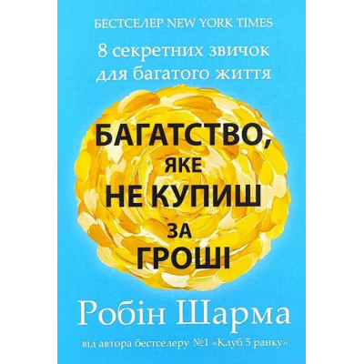 Багатство, яке не купиш за гроші. 8 секретних звичок для багатого життя. Шарма Р. Багатство, яке не купиш за гроші. 8 секретних звичок для багатого життя. Шарма Р.