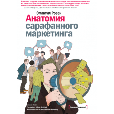 Анатомия сарафанного маркетинга. Розен Э. Анатомия сарафанного маркетинга. Розен Э.