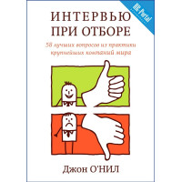 Интервью при отборе. 58 лучших вопросов. О'Нил Дж.
