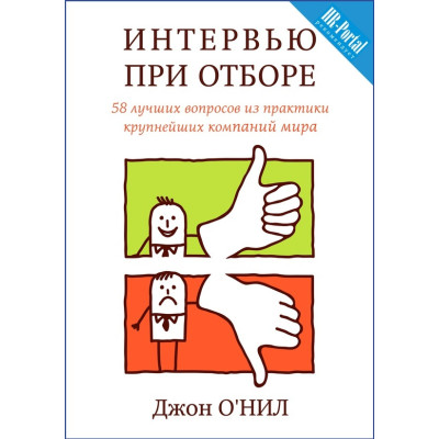 Интервью при отборе. 58 лучших вопросов. О'Нил Дж. Интервью при отборе. 58 лучших вопросов. О'Нил Дж.