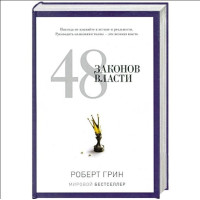 48 законов власти. Грин Р.