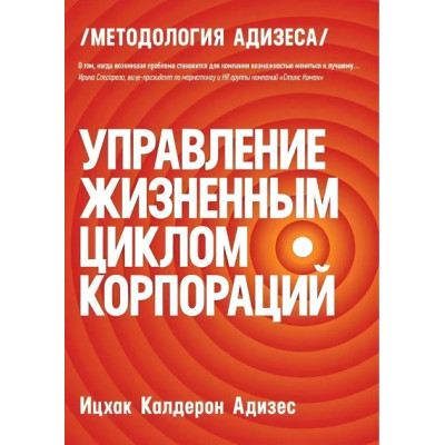 Управление жизненным циклом компании: Как организации растут, развиваются и умирают и что с этим делать. Адизес И.