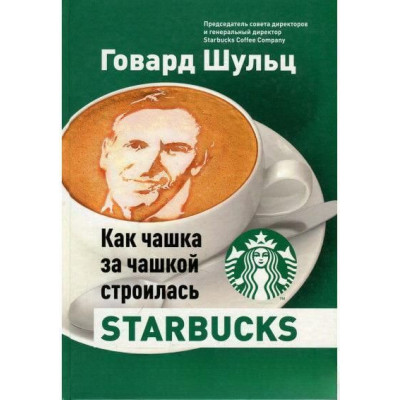 Как чашка за чашкой строилась Starbucks | Шульц Г., Йенг Д. Как чашка за чашкой строилась Starbucks | Шульц Г., Йенг Д.