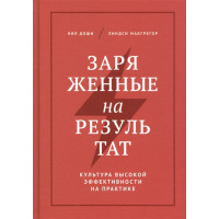 Заряженные на результат. Доши Н.