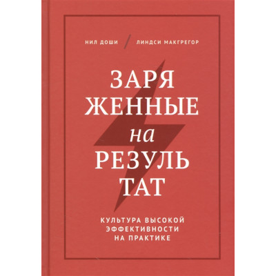 Заряженные на результат. Доши Н. Заряженные на результат. Доши Н.