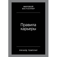Правила карьеры. Темплар Р.