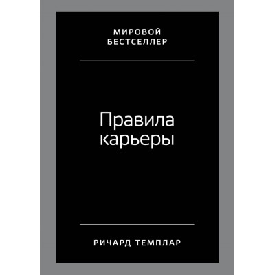Правила карьеры. Темплар Р. Правила карьеры. Темплар Р.