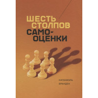 Книга Шесть столпов самооценки. Натаниэль Б.