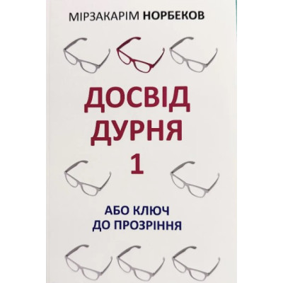 Досвід дурня 1 або ключ до проникнення. Мірзакарім Норбеков