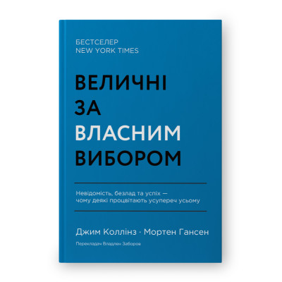 Книга Величні за власним вибором. Невідомість, безлад та успіх – чому деякі процвітають усупереч усьому. Коллінз Дж. Книга Величні за власним вибором. Невідомість, безлад та успіх – чому деякі процвітають усупереч усьому. Коллінз Дж.