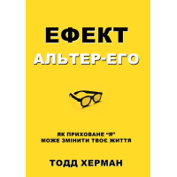 Книга Ефект альтер-его. Як приховане “я” може змінити твоє життя. Херман Т.