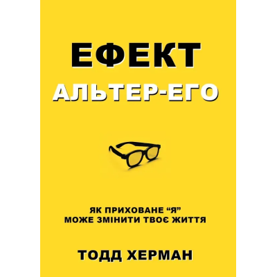 Книга Ефект альтер-его. Як приховане “я” може змінити твоє життя. Херман Т. Книга Ефект альтер-его. Як приховане “я” може змінити твоє життя. Херман Т.