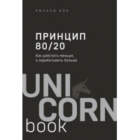 Принцип 80/20. Как работать меньше, а зарабатывать больше. Кох Р.
