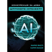 Конкуренция в эпоху искусственного интеллекта. Янсити М., Лахани К.