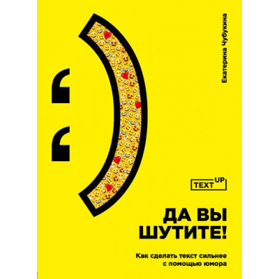 Да вы шутите! Как сделать текст сильнее с помошью юмора Чубукина Е. Да вы шутите! Как сделать текст сильнее с помошью юмора Чубукина Е.