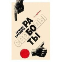 Новые правила работы. Генератор продуктивного спокойствия. Дейсли Б.