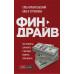 Финдрайв. Как привлечь, сохранить и выгодно вложить свои деньги. Архангельский Г., Стрелкова О.