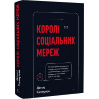 Книга Королі соціальних мереж. Каплунов Д.