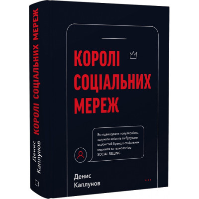 Книга Королі соціальних мереж. Каплунов Д. Книга Королі соціальних мереж. Каплунов Д.